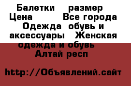 Балетки 39 размер › Цена ­ 100 - Все города Одежда, обувь и аксессуары » Женская одежда и обувь   . Алтай респ.